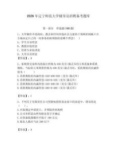 2026年遼寧師范大學輔導員招聘備考題庫附參考答案（奪分金卷）