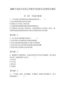 2026年湖南中醫藥大學湘杏學院輔導員招聘備考題庫附參考答案（奪分金卷）