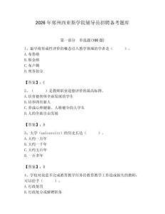 2026年鄭州西亞斯學院輔導員招聘備考題庫附參考答案（黃金題型）