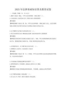2025年法律基础知识普及教育试卷