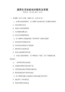 通用生活技能培訓題庫及答案