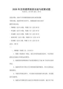 2026年全國通用旅游法規(guī)與政策試題