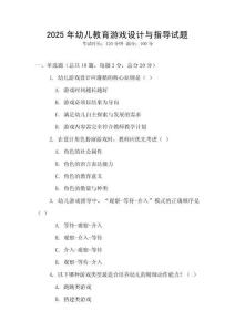 2025年幼兒教育游戲設計與指導試題