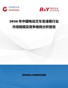 2026年中國電動叉車變速箱行業(yè)市場規(guī)模及競爭格局分析報告