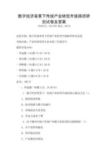 數字經濟背景下傳統產業轉型升級路徑研究試卷及答案
