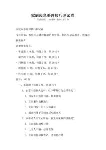 家庭應(yīng)急處理技巧測(cè)試卷