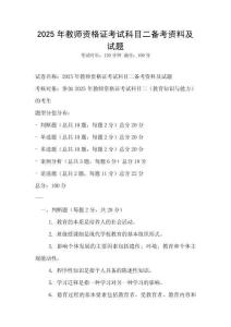 2025年教師資格證考試科目二備考資料及試題