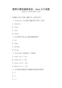 通用計算機編程語言：Java入門試題
