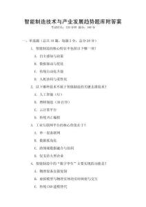 智能制造技術與產業發展趨勢題庫附答案