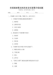 全國旅游景點(diǎn)的歷史文化背景介紹試題
