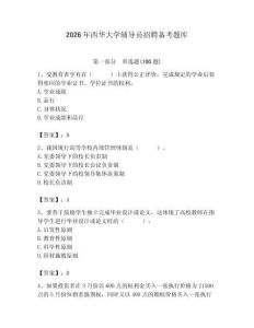 2026年西華大學(xué)輔導(dǎo)員招聘備考題庫附參考答案（完整版）