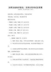 法律法規(guī)知識普及：全國公民考試及答案