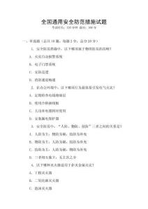 全國通用安全防范措施試題