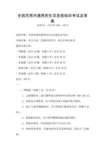 全國范圍內(nèi)通用的生活急救知識考試及答案