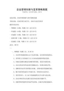 企業(yè)管理創(chuàng)新與變革策略真題