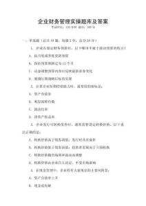 企業財務管理實操題庫及答案