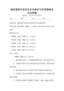 城市更新中的歷史文化保護與傳承策略考試及答案