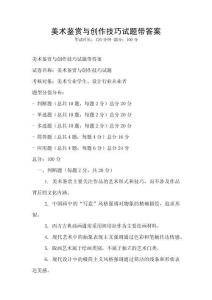 美術(shù)鑒賞與創(chuàng)作技巧試題帶答案