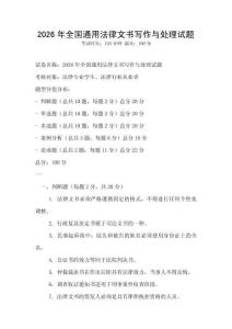 2026年全國通用法律文書寫作與處理試題