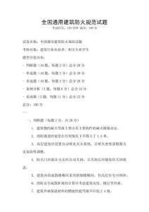 全國通用建筑防火規范試題