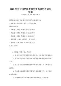 2025年農業(yè)可持續(xù)發(fā)展與生態(tài)保護考試及答案