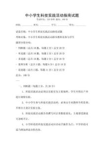 中小學生科技實踐活動指南試題