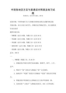 中國各地區(qū)方言與普通話對照表及練習(xí)試題