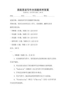 高級英語寫作全國題庫附答案