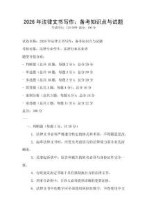 2026年法律文書寫作：備考知識點與試題