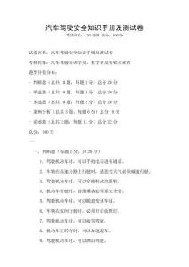 汽车驾驶安全知识手册及测试卷
