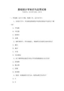 基礎統計學知識與應用試卷