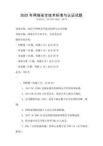 2025年网络安全技术标准与认证试题
