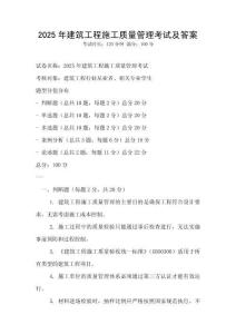 2025年建筑工程施工質(zhì)量管理考試及答案