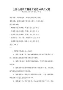 全國性建筑工程施工規范知識點試題