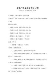 儿童心理学基本理论试题