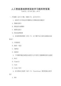人工智能基礎(chǔ)原理深度學(xué)習(xí)題庫(kù)附答案