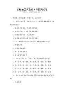 農村地區(qū)農業(yè)技術科目測試卷