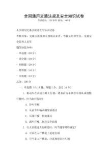 全國通用交通法規(guī)及安全知識試卷