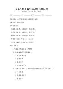 大学生职业规划与求职指导试题