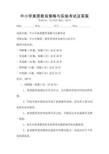 中小學(xué)素質(zhì)教育策略與實施考試及答案