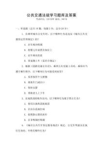 公共交通法規(guī)學習題庫及答案