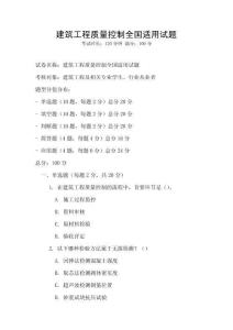 建筑工程質量控制全國適用試題