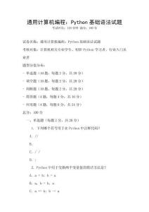 通用計(jì)算機(jī)編程：Python基礎(chǔ)語法試題