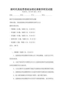 新時代高校思想政治理論課教學(xué)研究試題