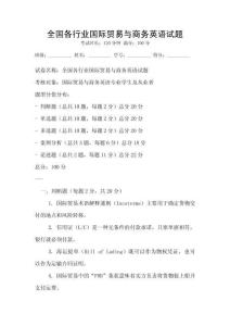 全國各行業國際貿易與商務英語試題