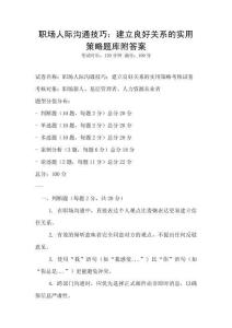 職場人際溝通技巧：建立良好關(guān)系的實用策略題庫附答案