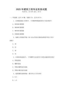2025年建筑工程專(zhuān)業(yè)實(shí)務(wù)試題