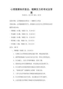 心理健康知識(shí)普及：緩解壓力的考試及答案