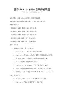 基于Node.js的Web后端开发试题