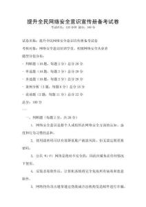 提升全民網(wǎng)絡(luò)安全意識(shí)宣傳冊(cè)備考試卷